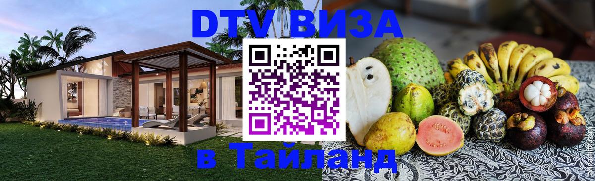 ДТВ виза в Таиланд Чиангмай 