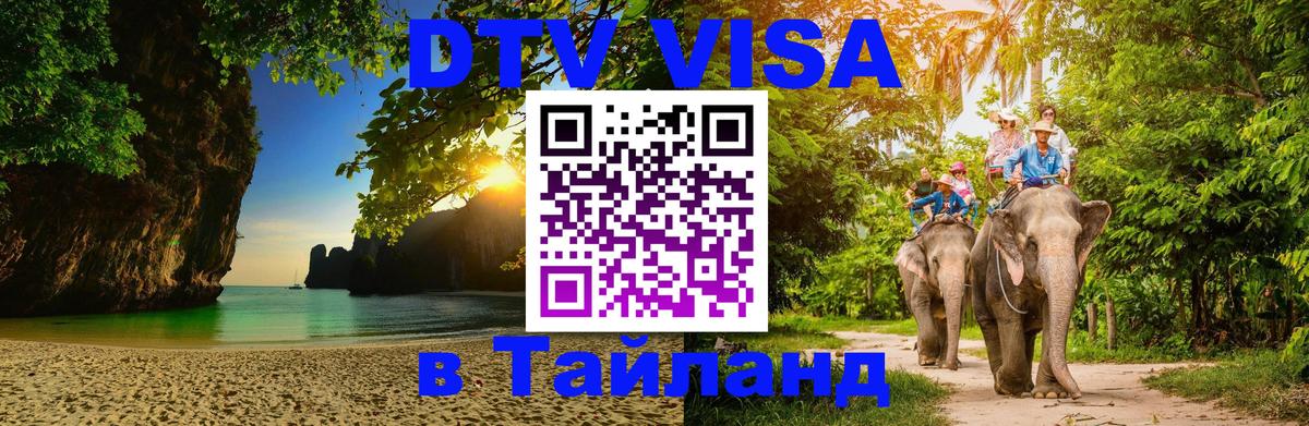 Стоимость и условия DTV визы — оформление в Таиланд под ключ - Чиангмай 