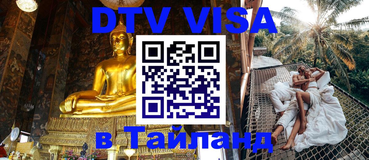 DTV (ДТВ) visa Таиланд 